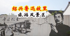 黑丝掰开自慰喷水中国绍兴-鲁迅故里旅游风景区